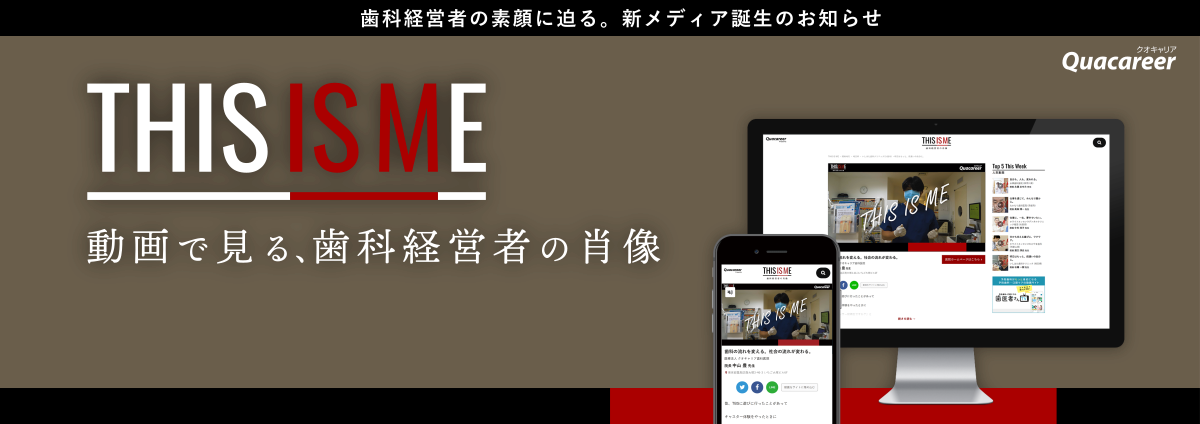 新メディア誕生のお知らせ:【THIS IS ME】動画で見る歯科経営者の肖像