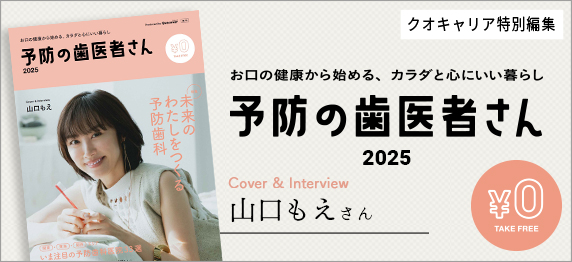 予防の歯医者さん2025