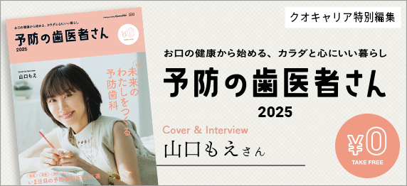 予防の歯医者さん2025