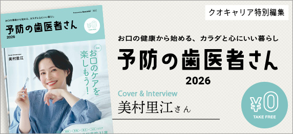 予防の歯医者さん2026