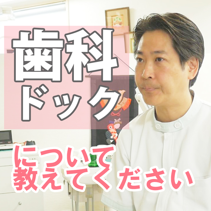 歯科ドックについて教えてください