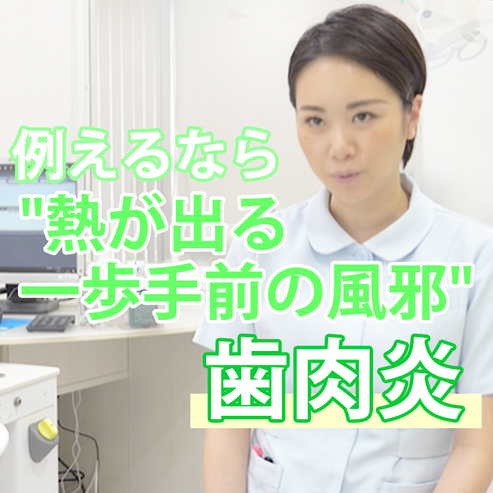 例えるなら”熱が出る一歩手前の風邪” 歯肉炎