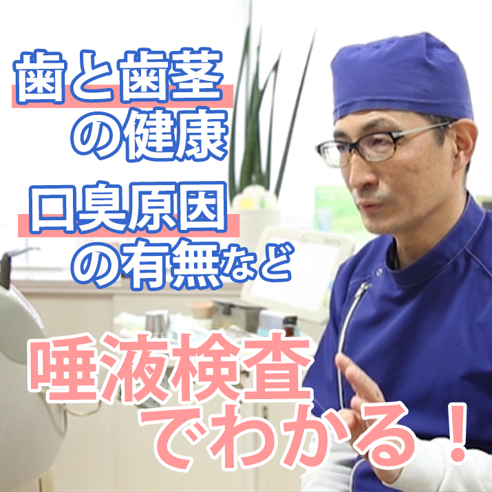 歯と歯茎の健康　口臭原因の有無など　唾液検査でわかる！-山中歯科医院｜予防の歯医者さんTV