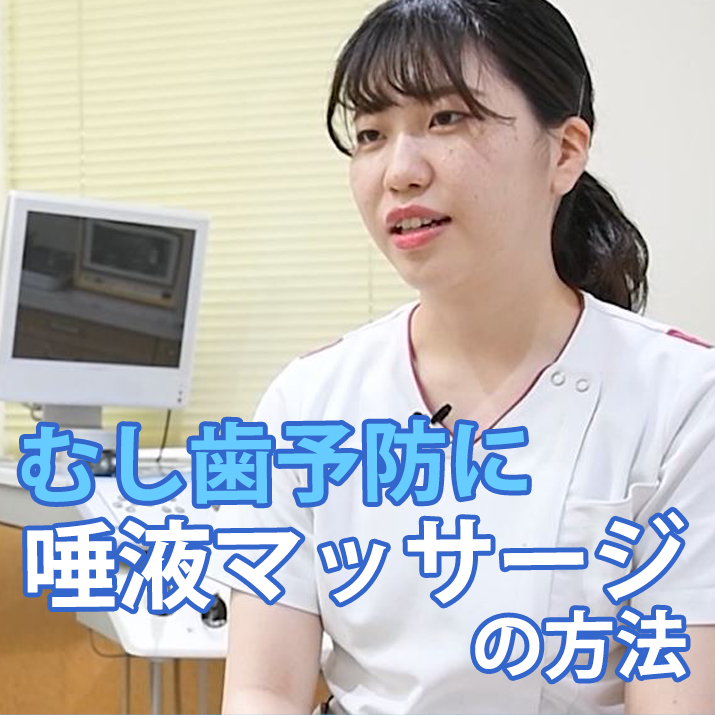 むし歯予防に唾液マッサージの方法-つきおか歯科医院｜予防の歯医者さんTV