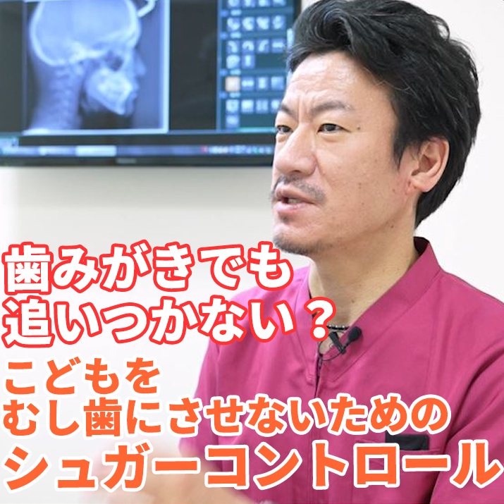 歯みがきでも追いつかない？こどもをむし歯にさせないためのシュガーコントロール-阿部デンタルオフィス｜予防の歯医者さんTV