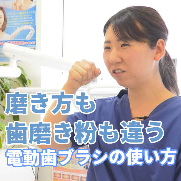磨き方も歯磨き粉も違う　電動歯ブラシの使い方-健都やまもと歯科｜予防の歯医者さんTV
