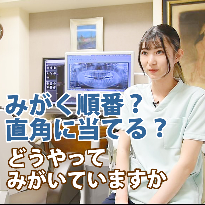 みがく順番？直角に当てる？どうやってみがいていますか-リョウジ歯科｜予防の歯医者さんTV