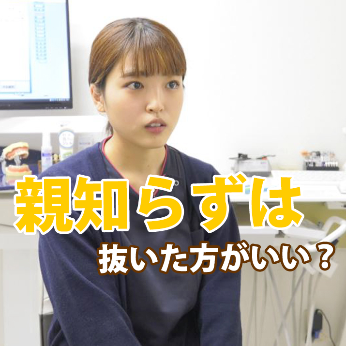 親知らずは抜いた方がいい？-こがはしもと歯科医院｜予防の歯医者さんTV