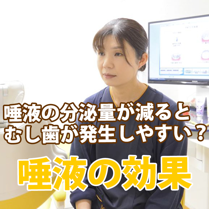 唾液の分泌量が減るとむし歯が発生しやすい？　唾液の効果-こがはしもと歯科医院｜予防の歯医者さんTV