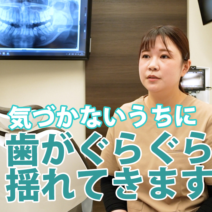 気づかないうちに歯がぐらぐら揺れてきます-いとう歯科クリニック｜予防の歯医者さんTV