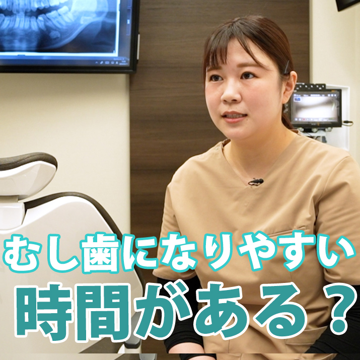 むし歯になりやすい時間？-いとう歯科クリニック｜予防の歯医者さんTV