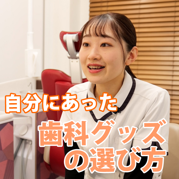 自分にあった歯科グッズの選び方　-たかしま歯科｜予防の歯医者さんTV