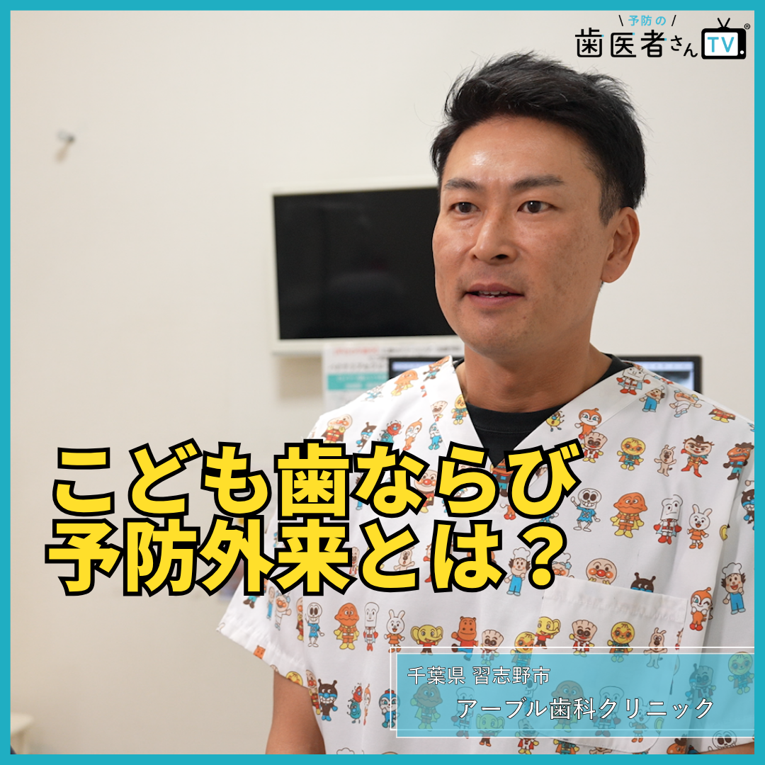 アーブル 歯科 クリニック